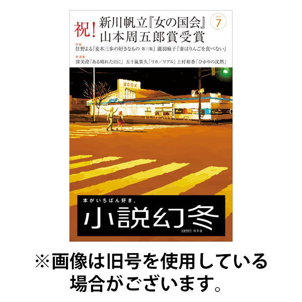 小説幻冬 2025/11/27発売号から1年(12冊)(雑誌)（直送品）