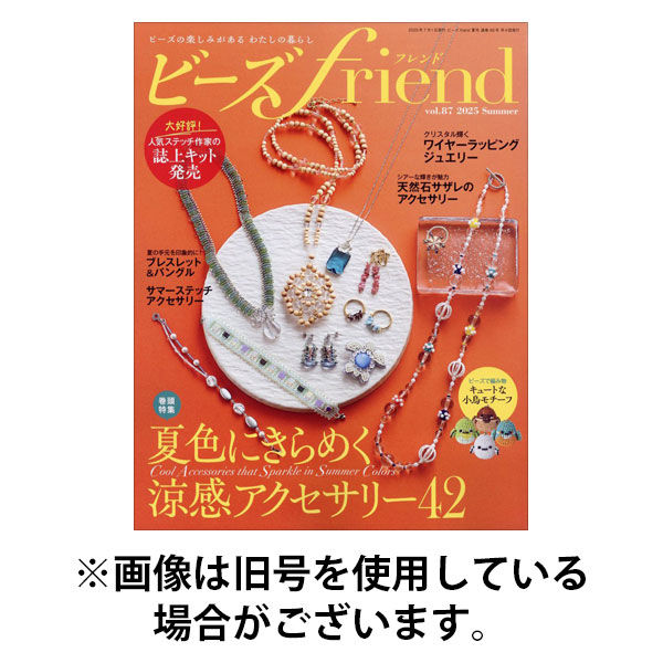 ビーズｆｒｉｅｎｄ 2025/11/28発売号から1年(4冊)(雑誌)（直送品）