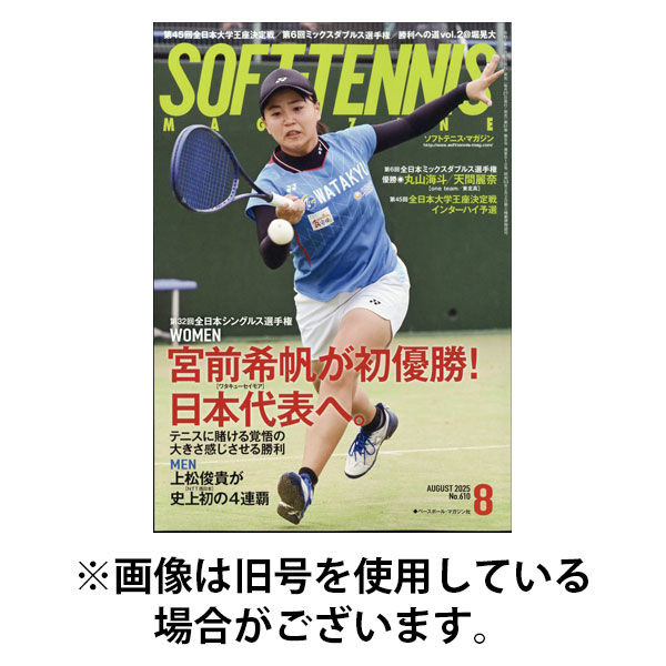 ソフトテニスマガジン 2025/11/27発売号から1年(12冊)(雑誌)（直送品）