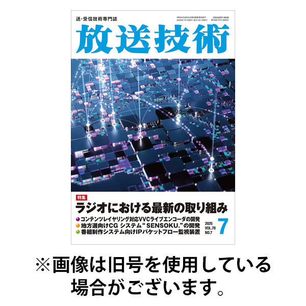 放送技術 2025/11/28発売号から1年(12冊)(雑誌)（直送品）