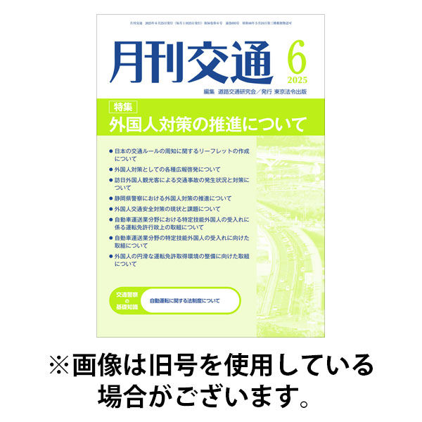 月刊交通 2025/11/25発売号から1年(12冊)(雑誌)（直送品）