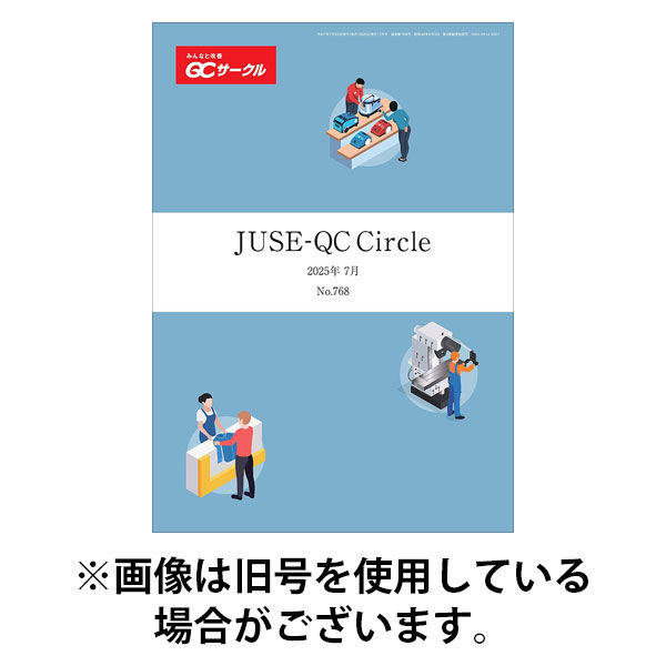 QCサークル 2025/11/29発売号から1年(12冊)(雑誌)（直送品）