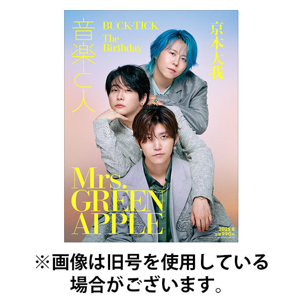 音楽と人 2025/11/05発売号から1年(12冊)(雑誌)（直送品）