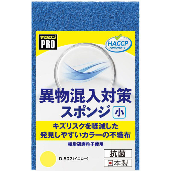 キクロン 衛生資材 キクロンプロD-502 異物混入対策スポンジ小 Y 00788394 1ケース(60個(10個×6))（直送品）