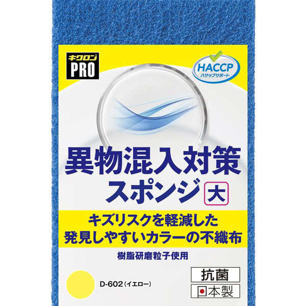 キクロン 衛生資材 キクロンプロD-602 異物混入対策スポンジ大 Y 00788397 1ケース(60個(10個×6))（直送品）