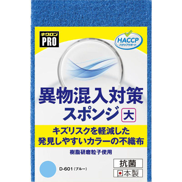 キクロン 衛生資材 キクロンプロD-601 異物混入対策スポンジ大 B 00788396 1ケース(60個(10個×6))（直送品）