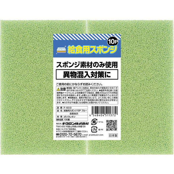 キクロン 衛生資材 給食用スポンジ10P ブルー F-603 00788403 1ケース(12個(1個×12))（直送品）