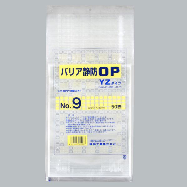 福助工業 チャック付き袋 バリア静防OP YZタイプ No.9 0713171 1ケース(800個(50個×16))（直送品）