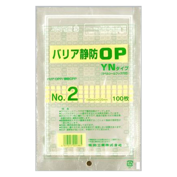 福助工業 真空袋 バリア静防OP YNタイプ No.2 0713211 1ケース(3600個(100個×36))（直送品）