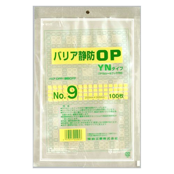 福助工業 真空袋 バリア静防OP YNタイプ No.9 0713287 1ケース(1500個(100個×15))（直送品）