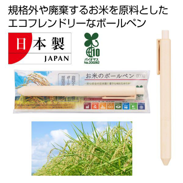内海産業 筆記具 お米のボールペン 2215748 1ケース(200個(50個×4))（直送品）