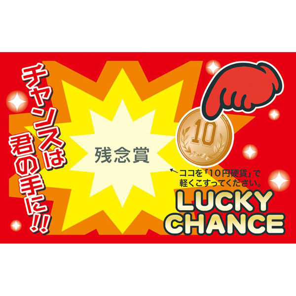 ササガワ イベントグッズ 44-2018 削りカスの出ないスクラッチくじ 残念賞 50枚入 1ケース(1個)（直送品）