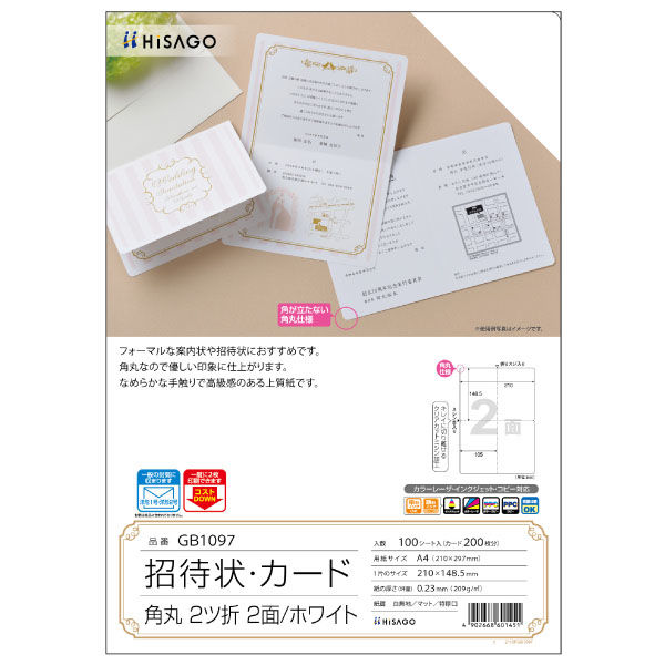 ヒサゴ プリンター用紙 招待状・カード 角丸 2ツ折 2面/ホワイト 100枚入 GB1097 1ケース(1個)（直送品）