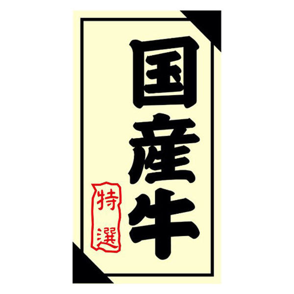 ヒカリ紙工 SMラベル3G-29(国産牛特選) H3G029 1ケース(1200個(1個×1200))（直送品）