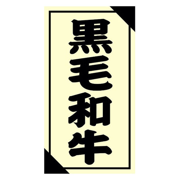 ヒカリ紙工 SMラベル3G-51(黒毛和牛) H3G051 1ケース(1200個(1個×1200))（直送品）