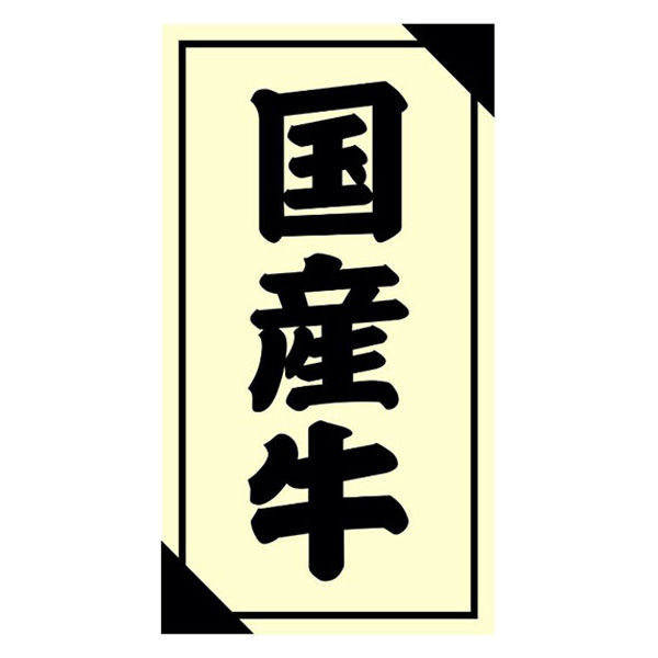 ヒカリ紙工 SMラベル3G-52(国産牛) H3G052 1ケース(1200個(1個×1200))（直送品）