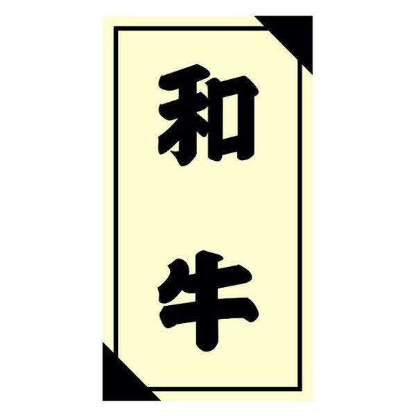 ヒカリ紙工 SMラベル3G-53(和牛) H3G053 1ケース(1200個(1個×1200))（直送品）