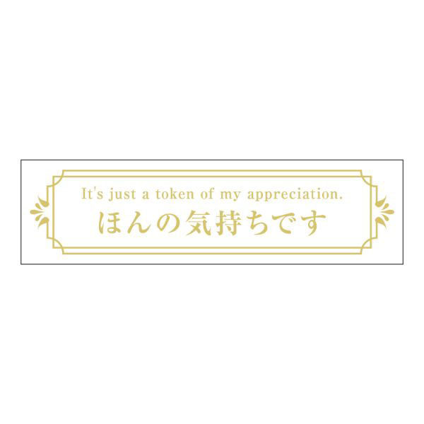ヒカリ紙工 SMラベルGF-2(ほんの気持ちです) HGF002 1ケース(200個(1個×200))（直送品）