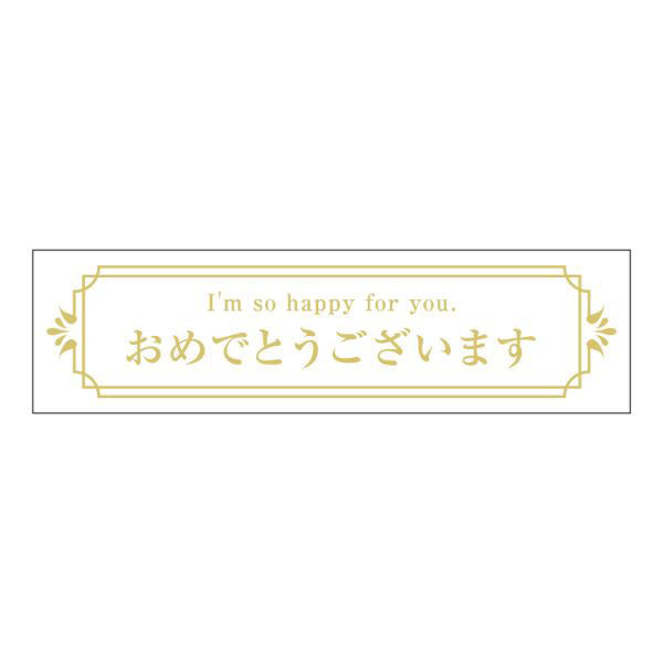 ヒカリ紙工 SMラベルGF-4(おめでとうございます) HGF004 1ケース(200個(1個×200))（直送品）