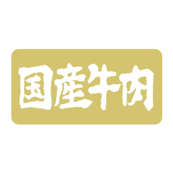 ヒカリ紙工 SMラベルN-1146(国産牛肉箔押) HN1146 1ケース(1000個(1個×1000))（直送品）