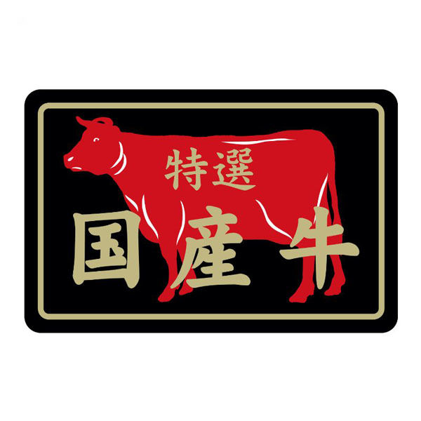 ヒカリ紙工 SMラベルN-7415(国産牛特選) HN7415 1ケース(500個(1個×500))（直送品）