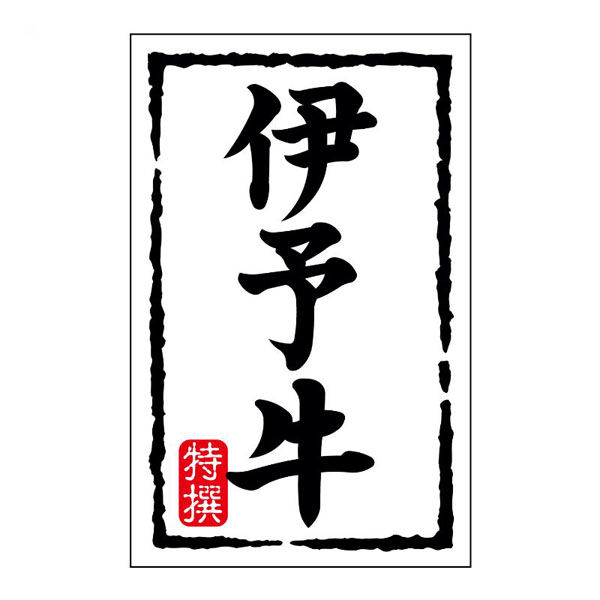 ヒカリ紙工 SMラベルN-7421(伊予牛)(小) HN7421 1ケース(500個(1個×500))（直送品）