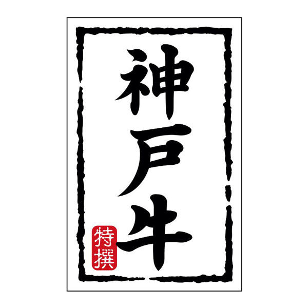 ヒカリ紙工 SMラベルN-7425(神戸牛)(小) HN7425 1ケース(500個(1個×500))（直送品）