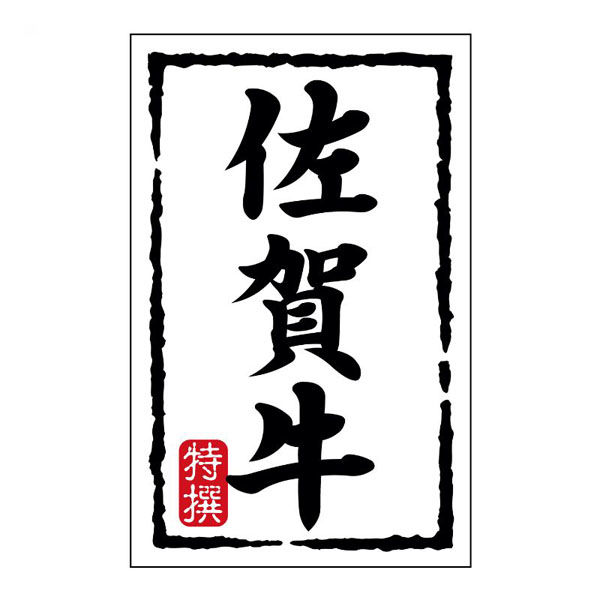 ヒカリ紙工 SMラベルN-7427(佐賀牛)(小) HN7427 1ケース(500個(1個×500))（直送品）