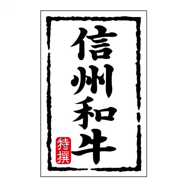 ヒカリ紙工 SMラベルN-7430(信州和牛)(小) HN7430 1ケース(500個(1個×500))（直送品）