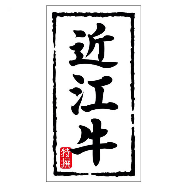 ヒカリ紙工 SMラベルN-7462(近江牛)(大) HN7462 1ケース(150個(1個×150))（直送品）