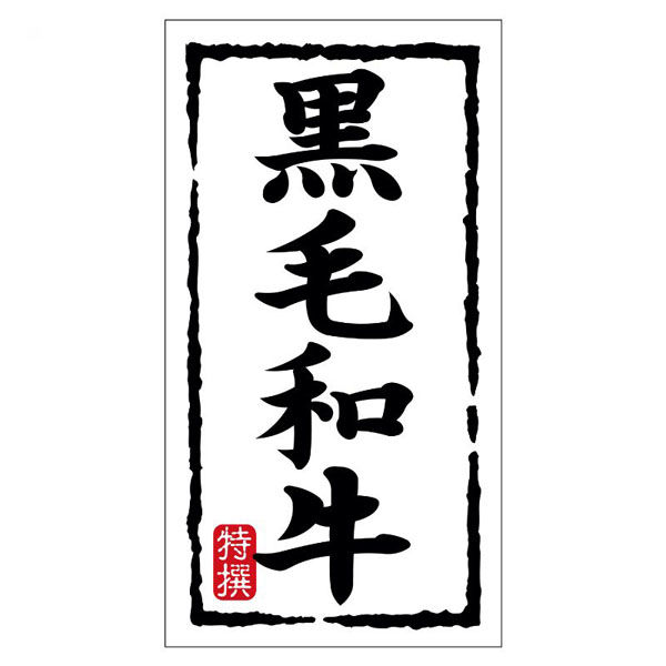 ヒカリ紙工 SMラベルN-7464(黒毛和牛)(大) HN7464 1ケース(150個(1個×150))（直送品）