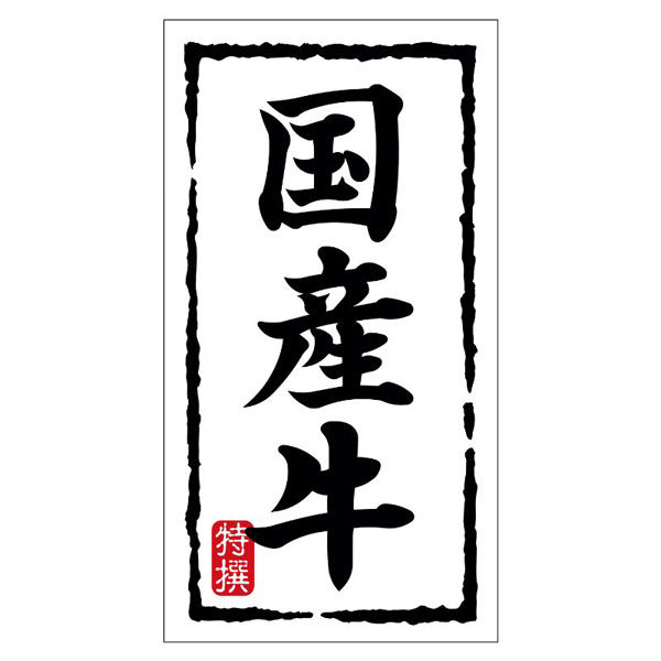 ヒカリ紙工 SMラベルN-7494(国産牛)(大) HN7494 1ケース(150個(1個×150))（直送品）