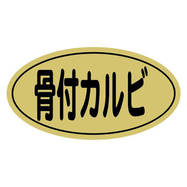 ヒカリ紙工 SMラベルN-9872(骨付カルビ金ツヤ) HN9872 1ケース(1000個(1個×1000))（直送品）