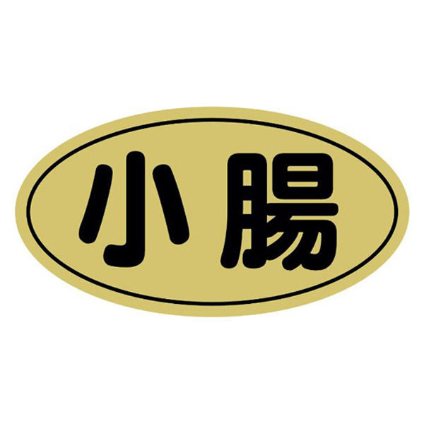 ヒカリ紙工 SMラベルN-9874(小腸金ツヤ) HN9874 1ケース(1000個(1個×1000))（直送品）