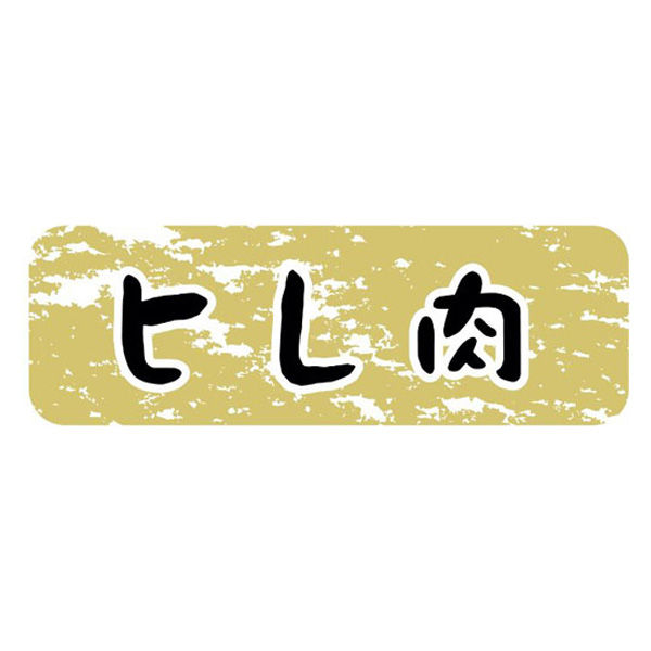 ヒカリ紙工 SMラベルN-9916(ヒレ肉金ツヤ) HN9916 1ケース(1500個(1個×1500))（直送品）
