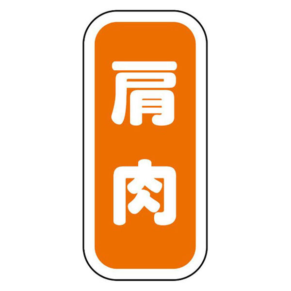 ヒカリ紙工 SMラベルN-9921(肩肉縦書) HN9921 1ケース(1500個(1個×1500))（直送品）