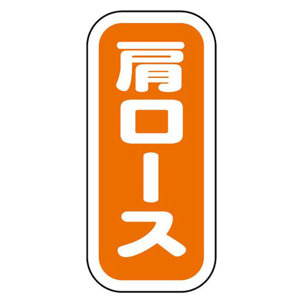 ヒカリ紙工 SMラベルN-9922(肩ロース縦書) HN9922 1ケース(1500個(1個×1500))（直送品）