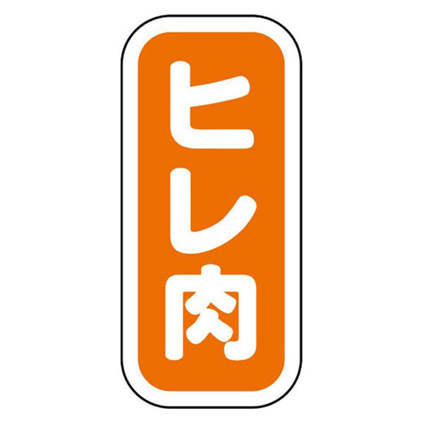 ヒカリ紙工 SMラベルN-9927(ヒレ肉縦書) HN9927 1ケース(1500個(1個×1500))（直送品）