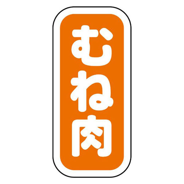 ヒカリ紙工 SMラベルN-9928(むね肉縦書) HN9928 1ケース(1500個(1個×1500))（直送品）