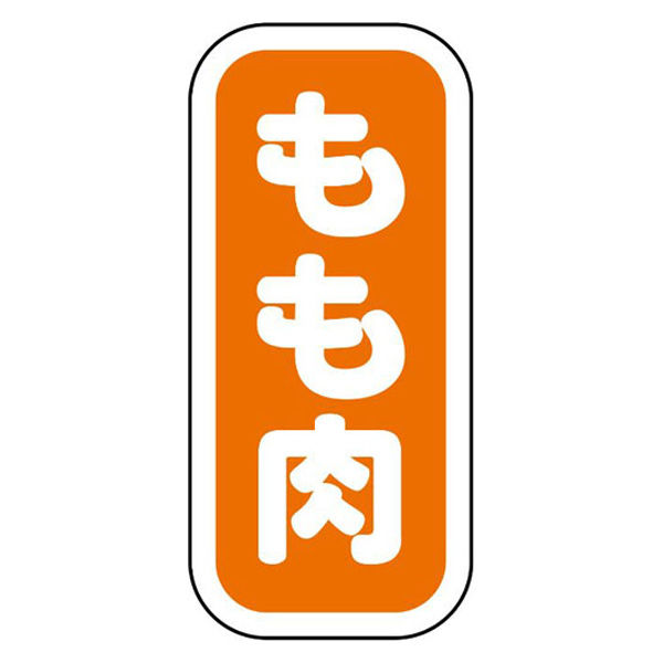 ヒカリ紙工 SMラベルN-9929(もも肉縦書) HN9929 1ケース(1500個(1個×1500))（直送品）