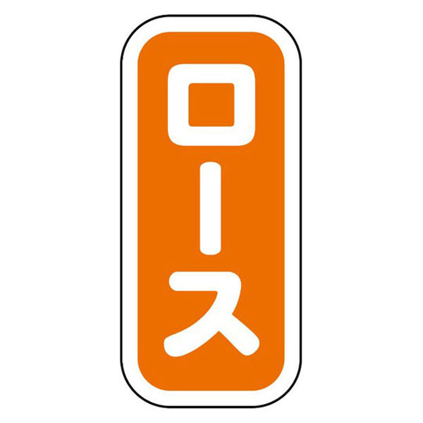 ヒカリ紙工 SMラベルN-9931(ロース縦書) HN9931 1ケース(1500個(1個×1500))（直送品）