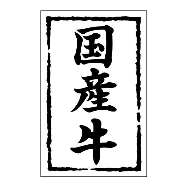 ヒカリ紙工 SMラベルSN-8(国産牛) HSN008 1ケース(500個(1個×500))（直送品）