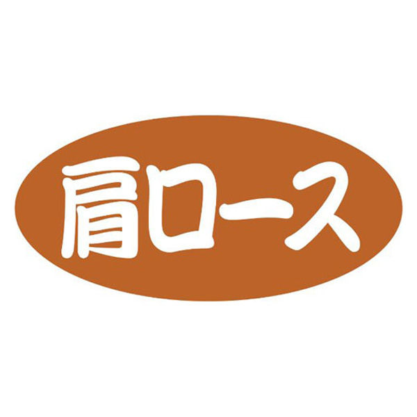 ヒカリ紙工 SMラベルSN-29(肩ロース) HSN029 1ケース(500個(1個×500))（直送品）