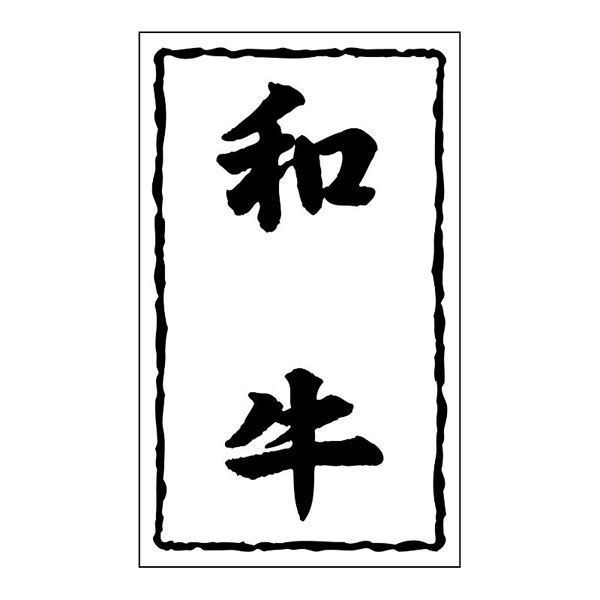 ヒカリ紙工 SMラベルSN-34(和牛30×50) HSN034 1ケース(1000個(1個×1000))（直送品）