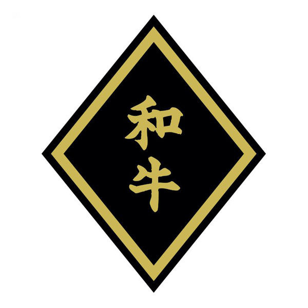 ヒカリ紙工 SMラベルSN-49(和牛大) HSN049 1ケース(750個(1個×750))（直送品）