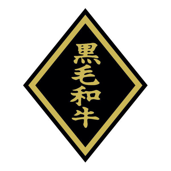 ヒカリ紙工 SMラベルSN-50(黒毛和牛大) HSN050 1ケース(750個(1個×750))（直送品）