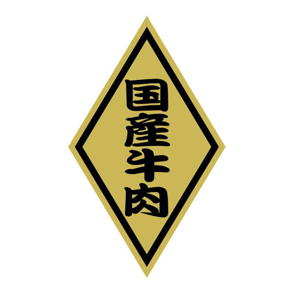 ヒカリ紙工 SMラベルSN-54(国産牛肉小) HSN054 1ケース(1000個(1個×1000))（直送品）