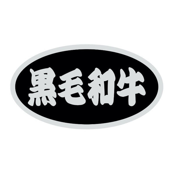 ヒカリ紙工 SMラベルSN-70(黒毛和牛) HSN070 1ケース(500個(1個×500))（直送品）