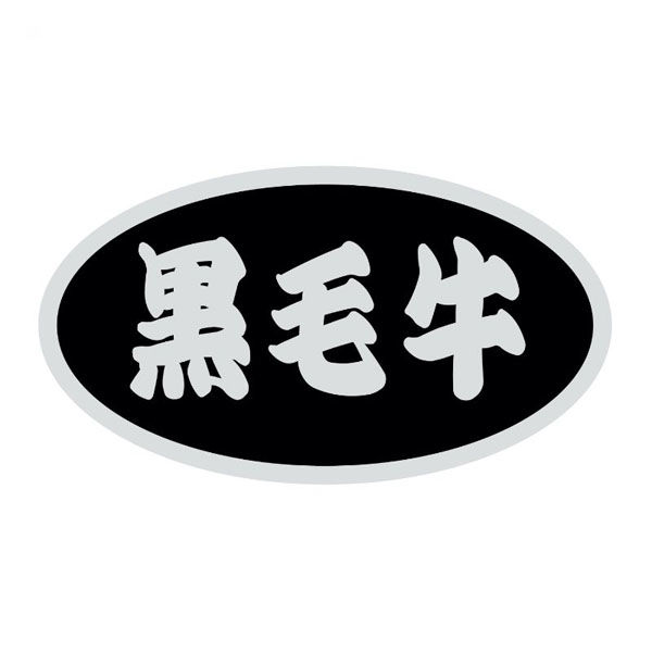 ヒカリ紙工 SMラベルSN-72(黒毛牛) HSN072 1ケース(500個(1個×500))（直送品）