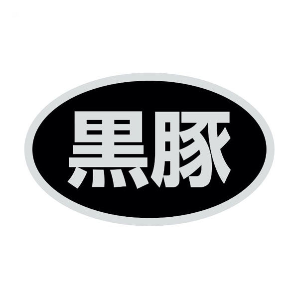 ヒカリ紙工 SMラベルSN-78(黒豚) HSN078 1ケース(1000個(1個×1000))（直送品）